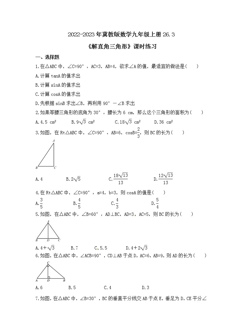 2022-2023年冀教版数学九年级上册26.3《解直角三角形》课时练习(含答案)01