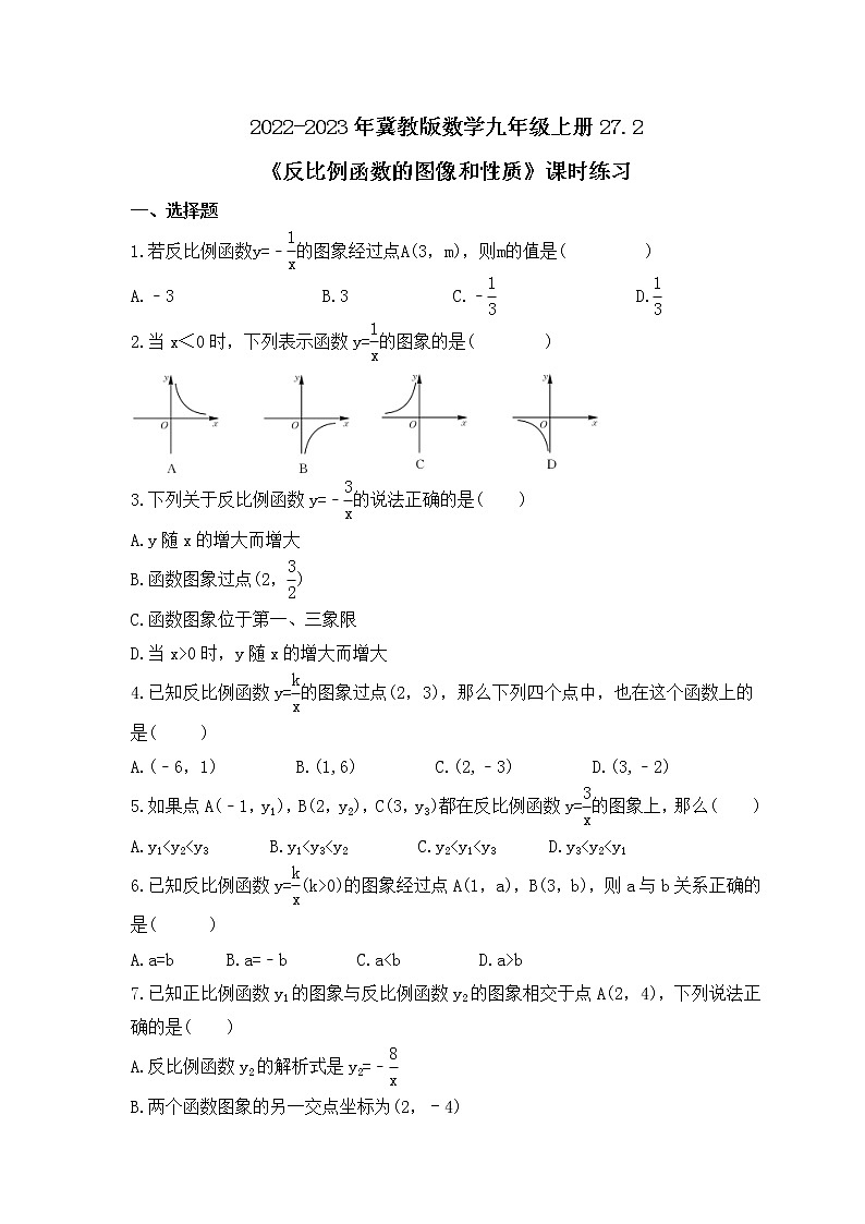 2022-2023年冀教版数学九年级上册27.2《反比例函数的图像和性质》课时练习(含答案)第1页