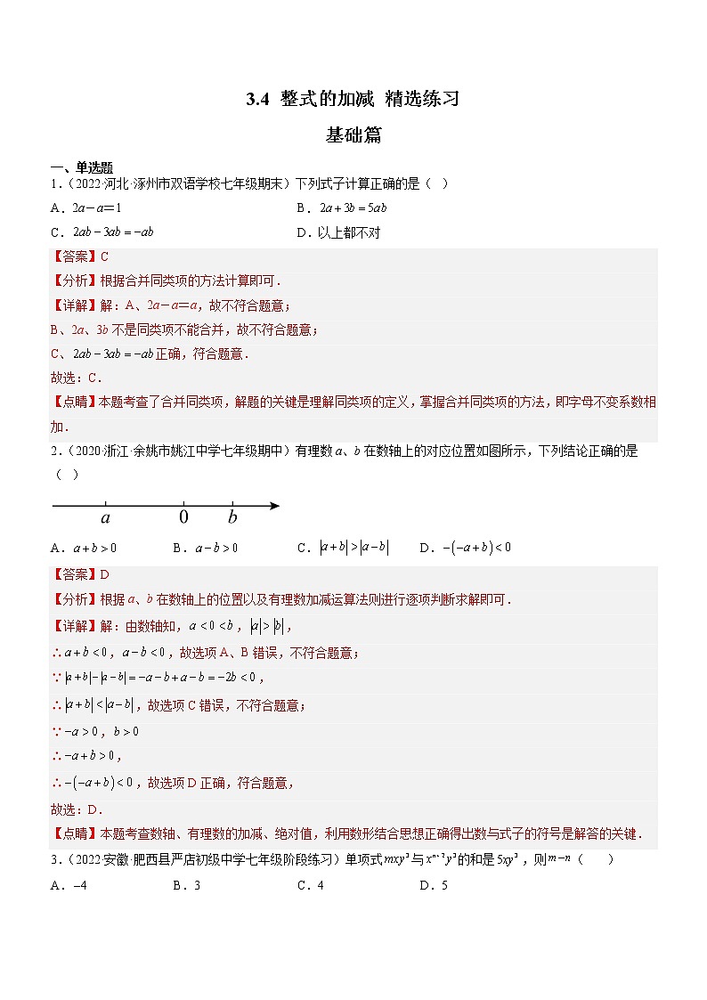 3.4 整式的加减（分层练习）（解析版）第1页