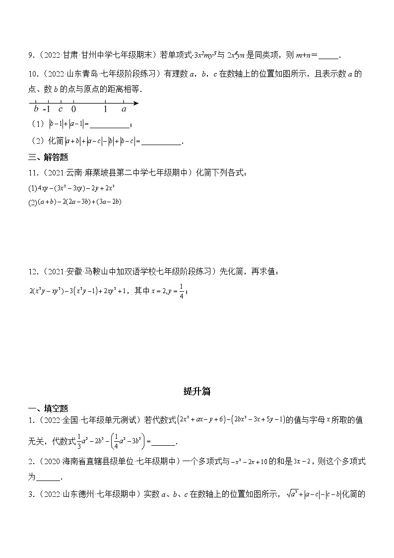 3.4 整式的加减（分层练习）（原卷版）第2页