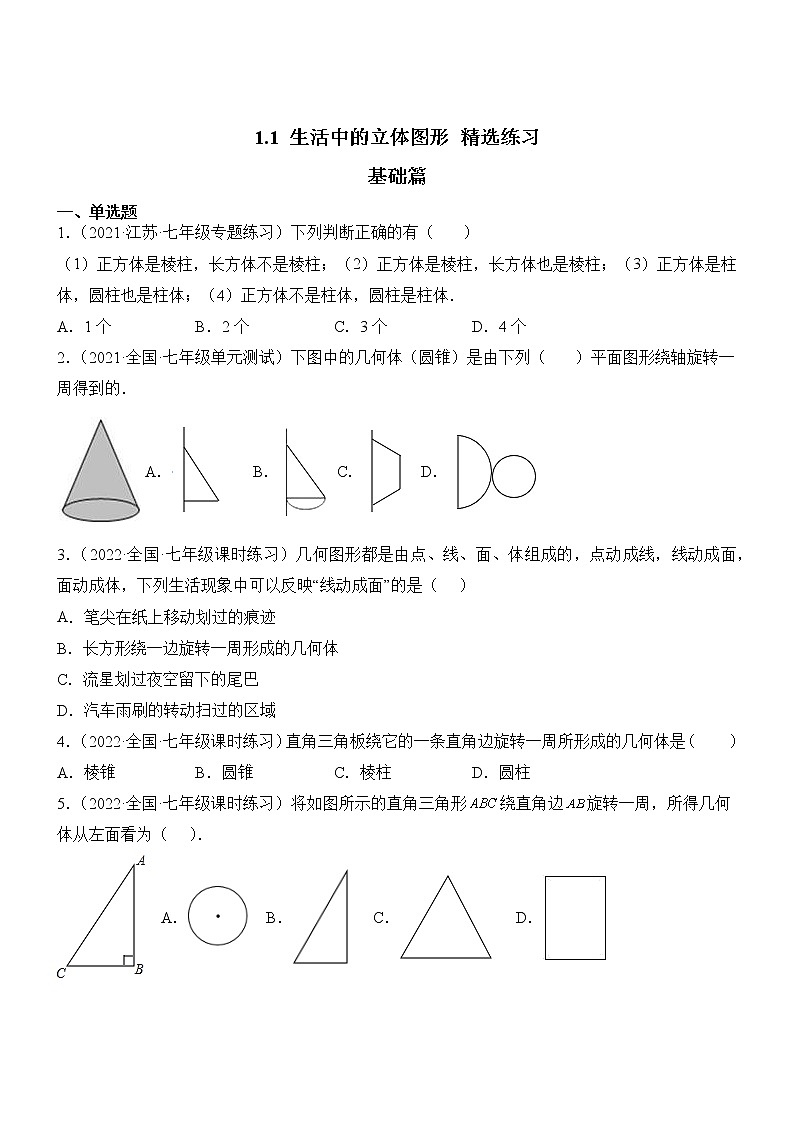 1.1 生活中的立体图形（分层练习）（原卷版）第1页