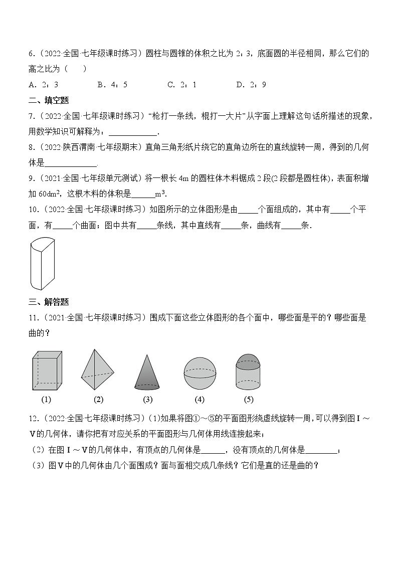 1.1 生活中的立体图形（分层练习）（原卷版）第2页