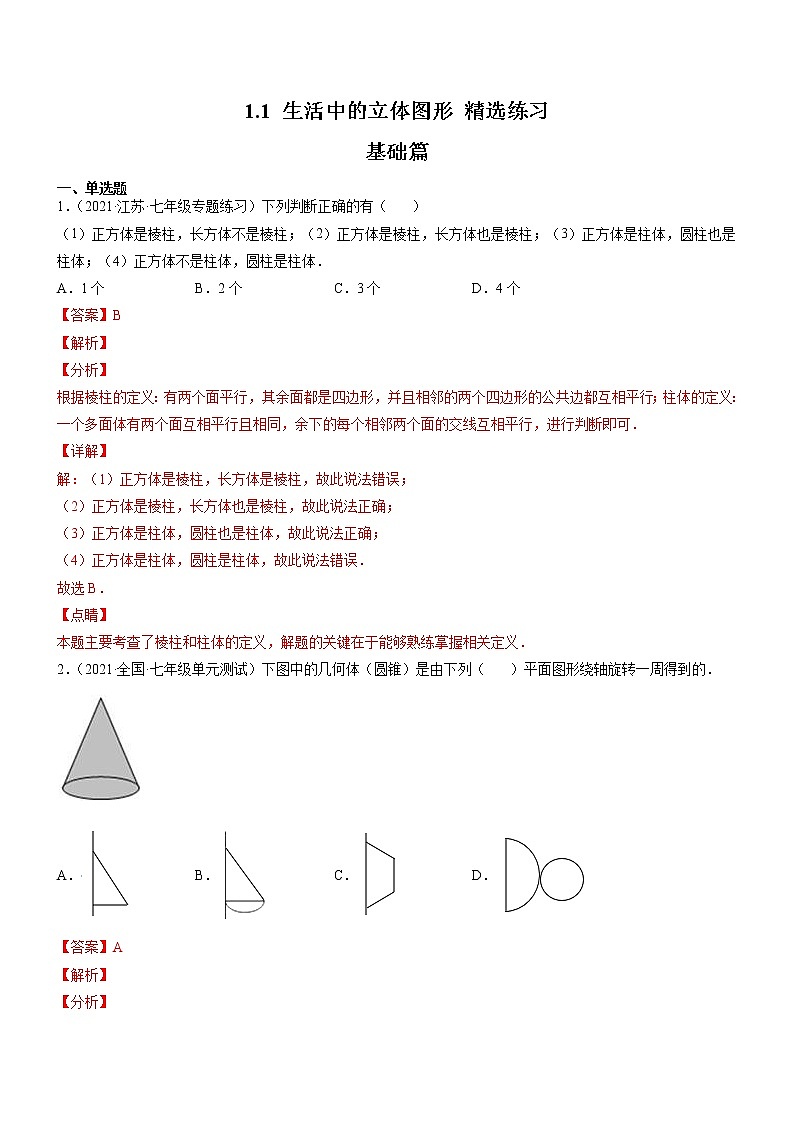 1.1 生活中的立体图形（分层练习）（解析版）第1页