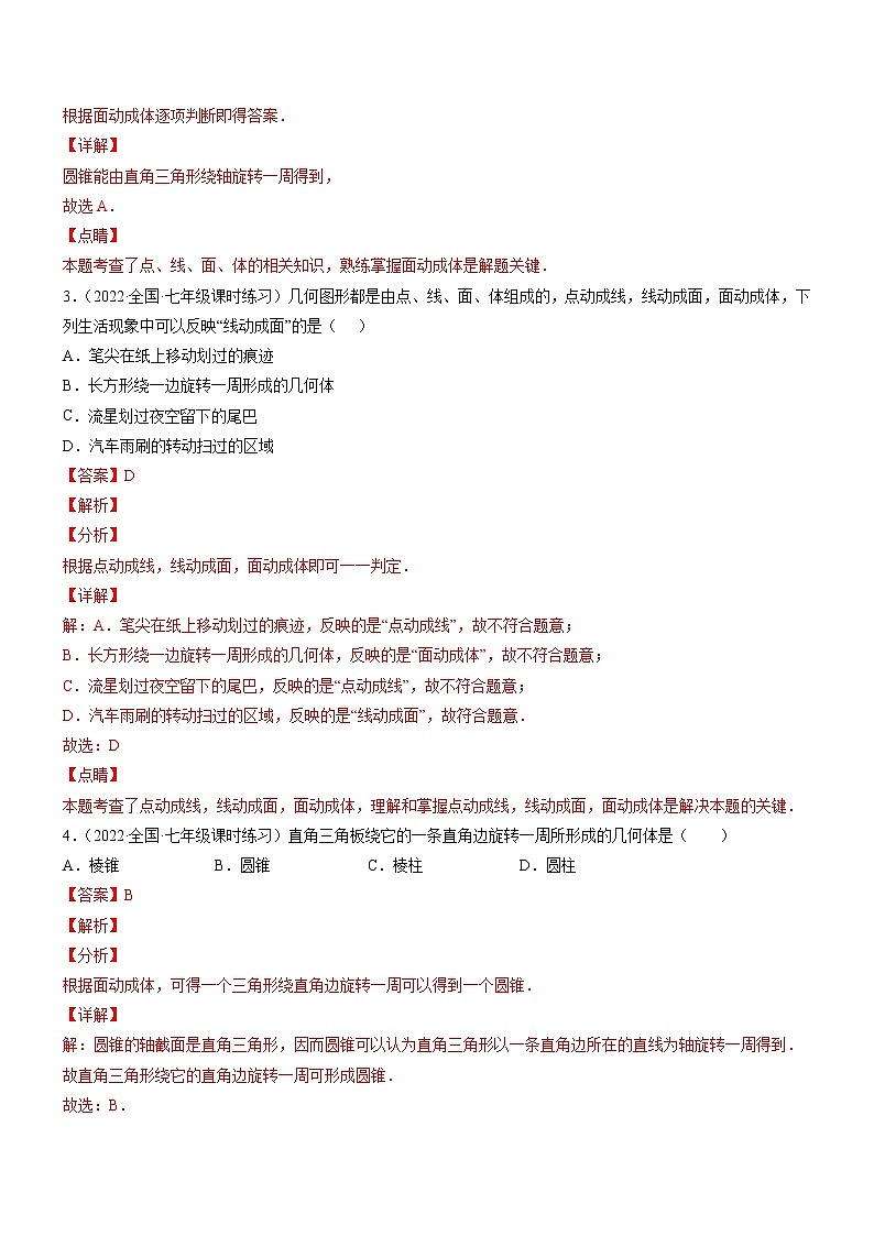 1.1 生活中的立体图形（分层练习）（解析版）第2页