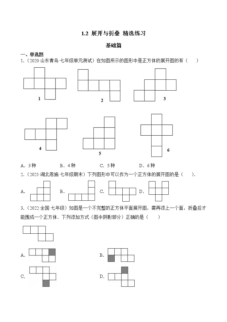 1.2 展开与折叠（分层练习）-2022-2023学年七年级数学上册同步精品课堂（北师大版）01