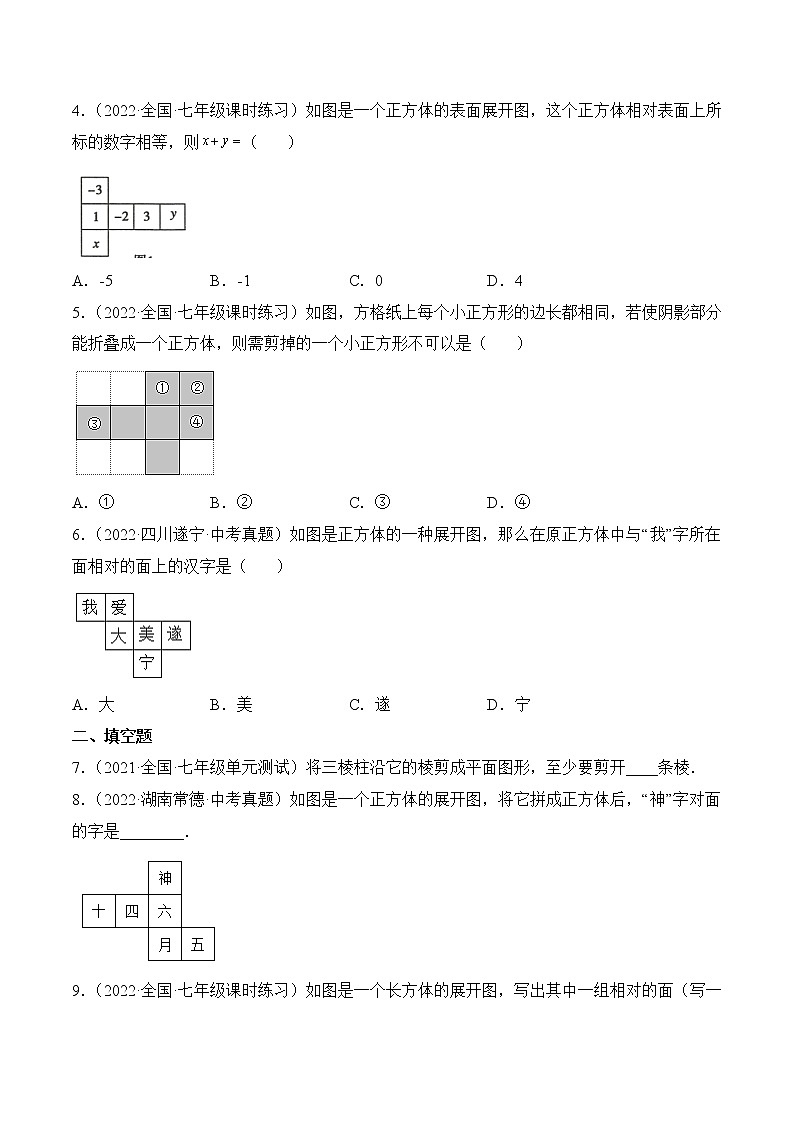 1.2 展开与折叠（分层练习）-2022-2023学年七年级数学上册同步精品课堂（北师大版）02