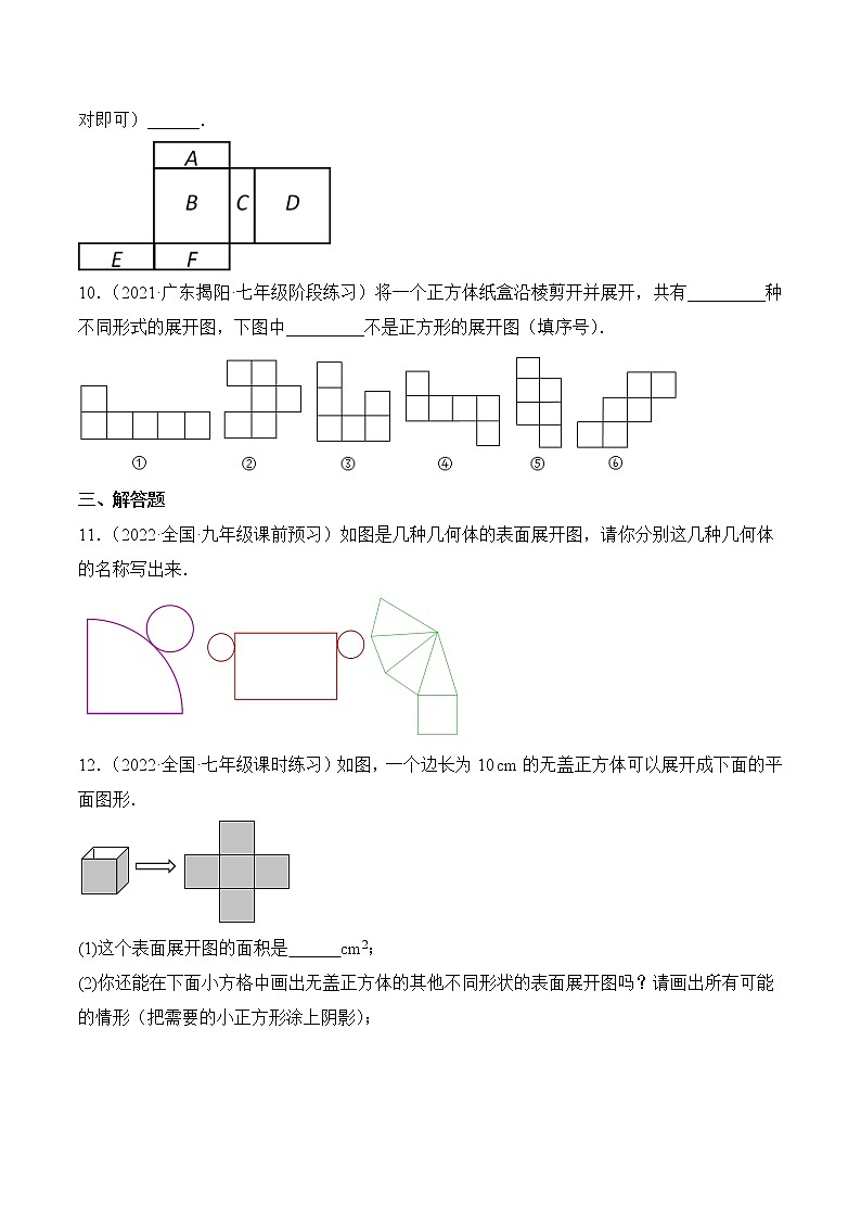 1.2 展开与折叠（分层练习）-2022-2023学年七年级数学上册同步精品课堂（北师大版）03