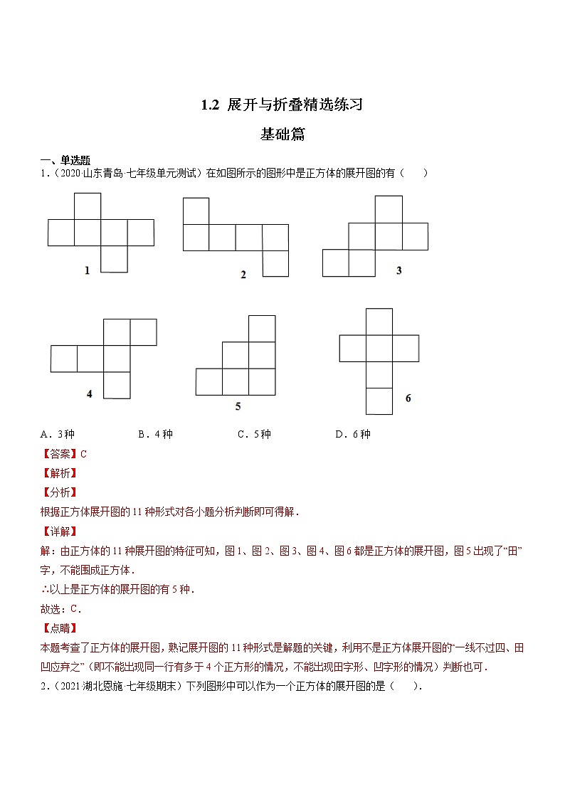 1.2 展开与折叠（分层练习）-2022-2023学年七年级数学上册同步精品课堂（北师大版）01