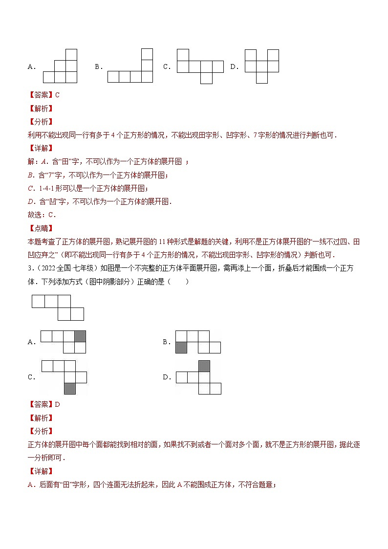1.2 展开与折叠（分层练习）-2022-2023学年七年级数学上册同步精品课堂（北师大版）02