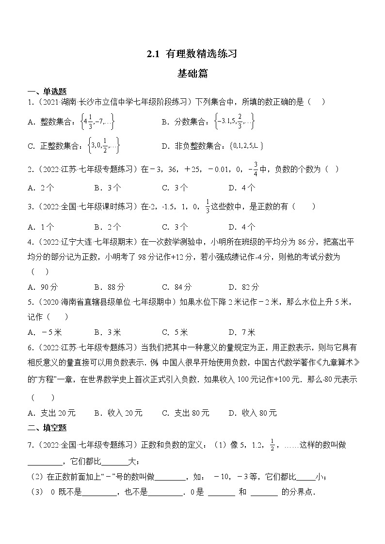 2.1 有理数（分层练习）（原卷版）第1页