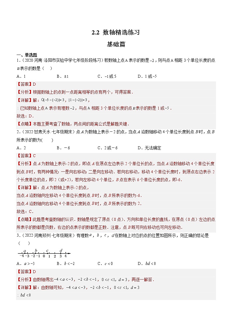 2.2 数轴（分层练习）（解析版）第1页