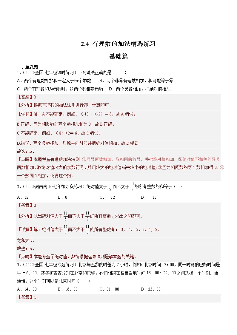 2.4 有理数的加法（分层练习）（解析版）第1页
