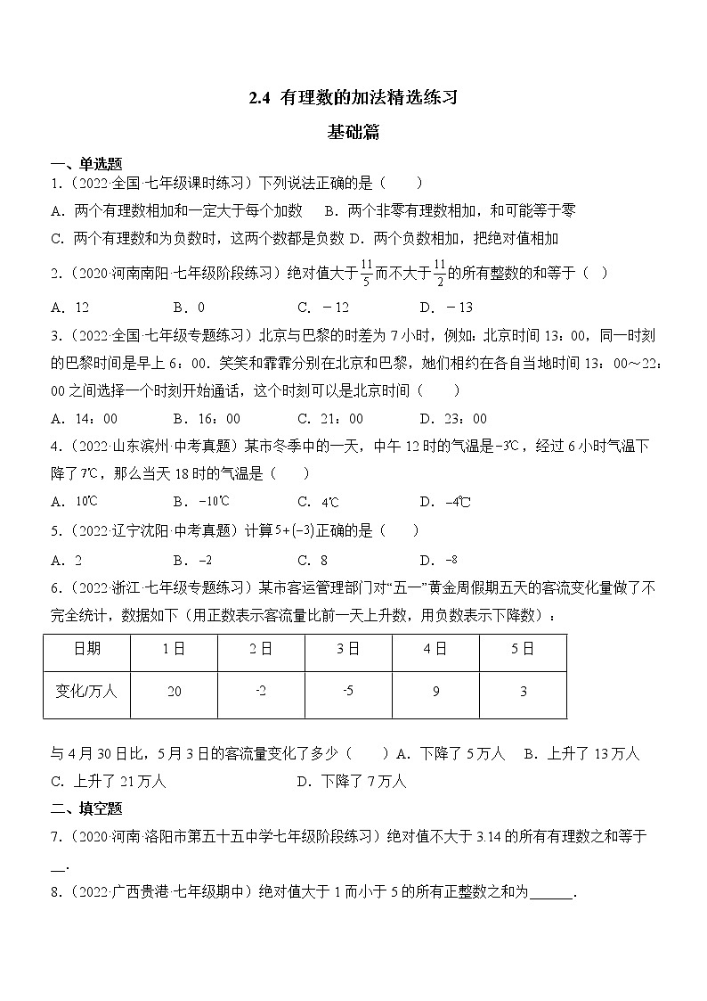 2.4 有理数的加法（分层练习）（原卷版）第1页