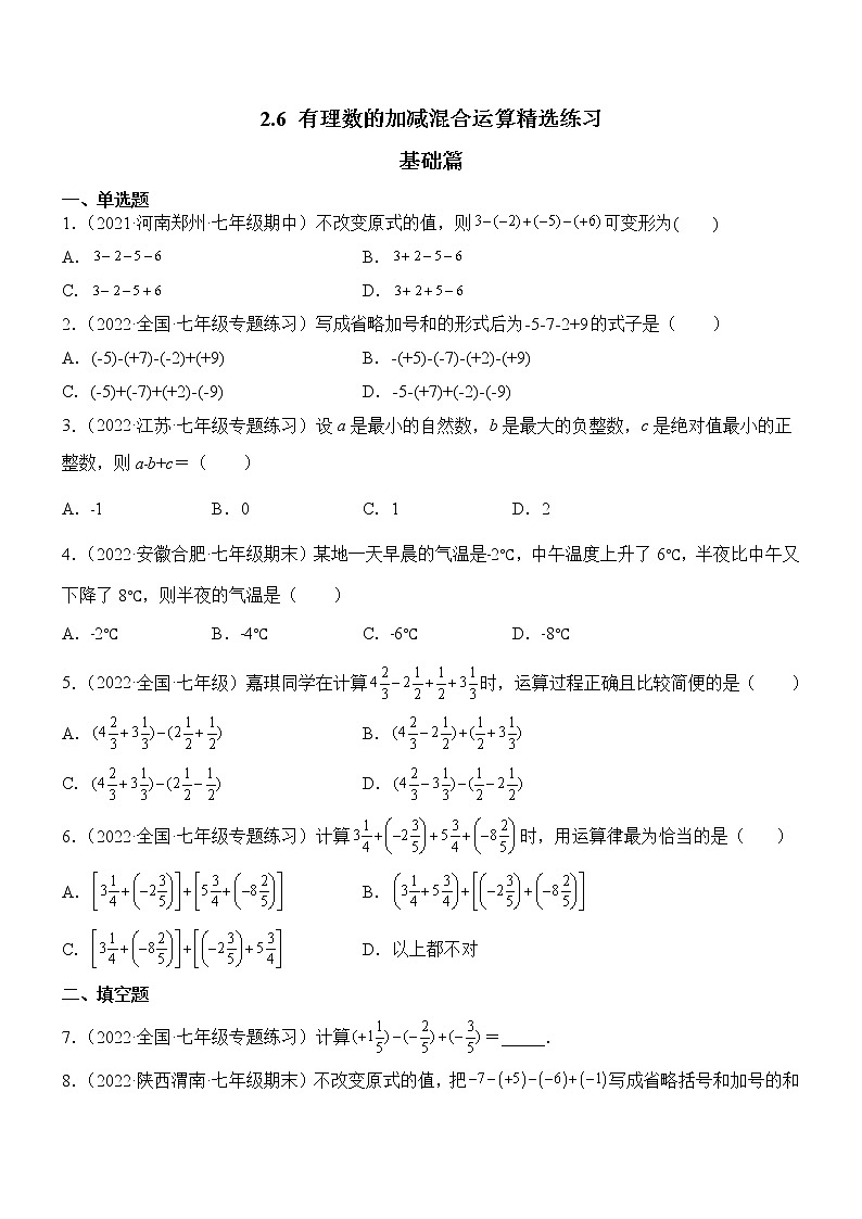 2.6 有理数的加减混合运算（分层练习）（原卷版）第1页