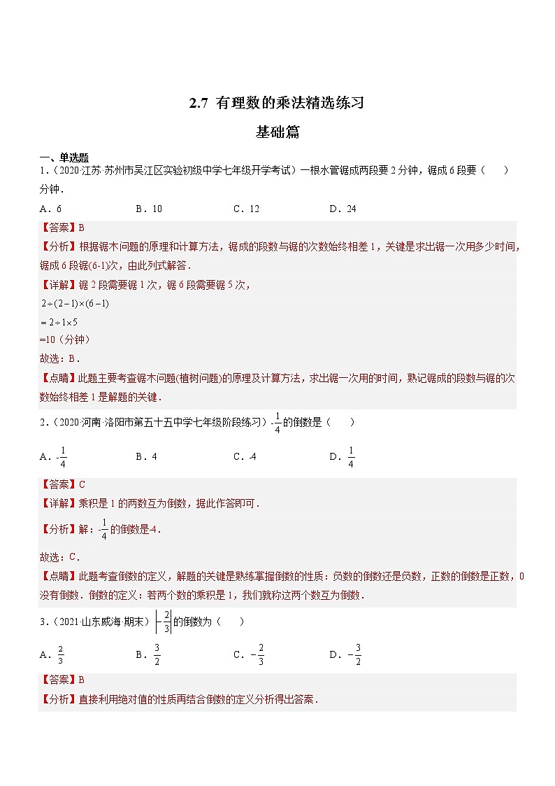 2.7 有理数的乘法（分层练习）-2022-2023学年七年级数学上册同步精品课堂（北师大版）01