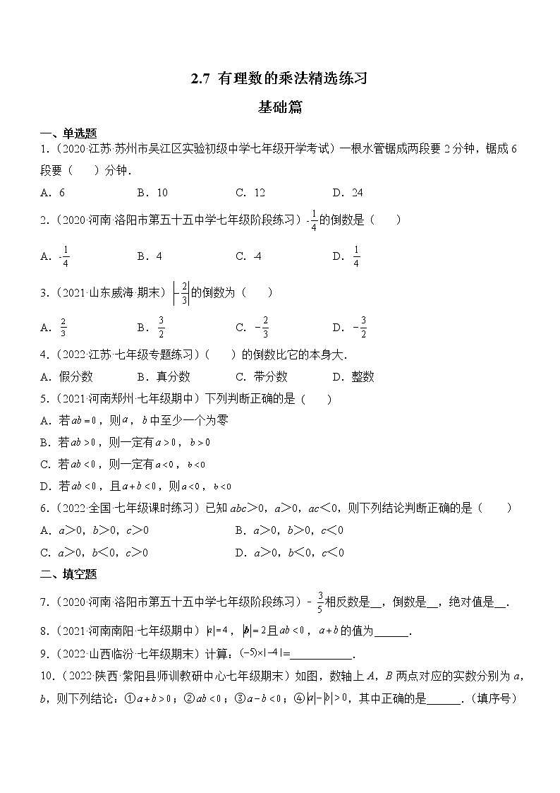 2.7 有理数的乘法（分层练习）-2022-2023学年七年级数学上册同步精品课堂（北师大版）01