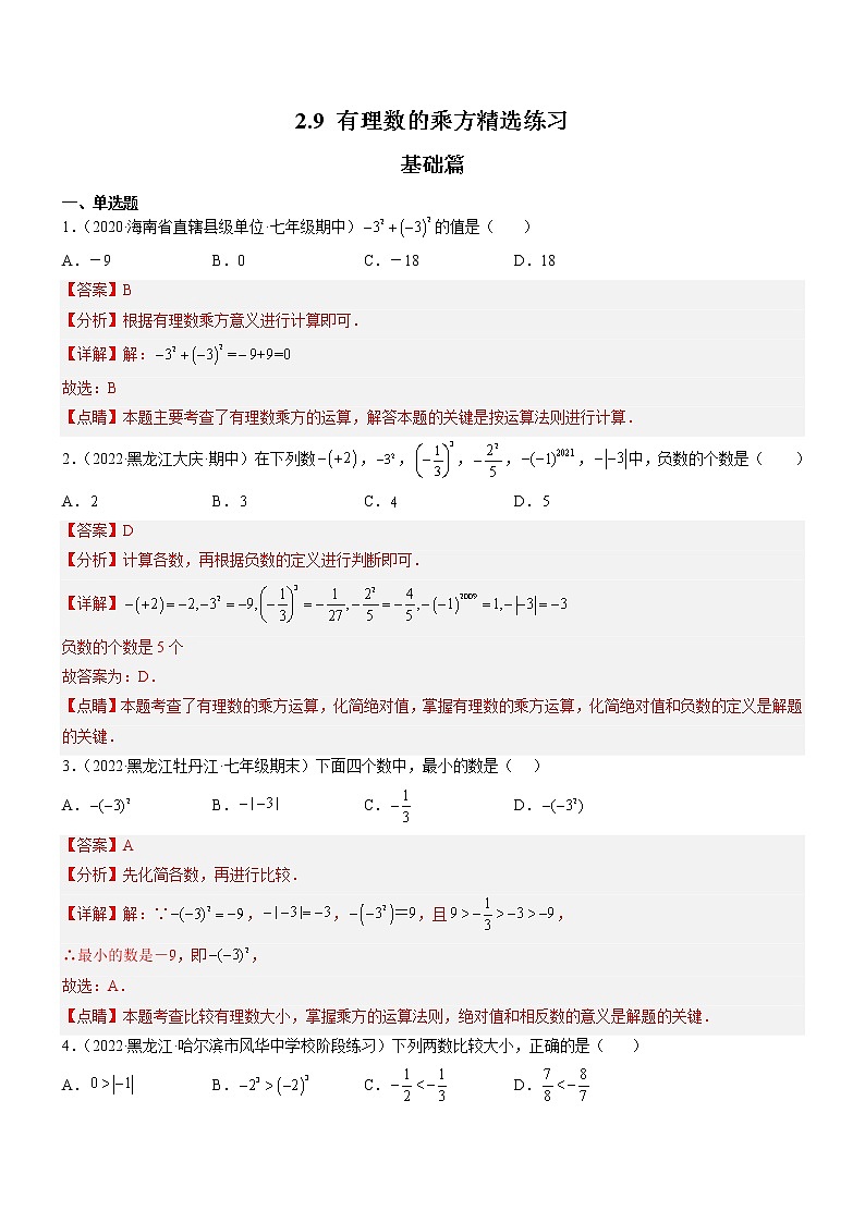 2.9 有理数的乘方（分层练习）（解析版）第1页