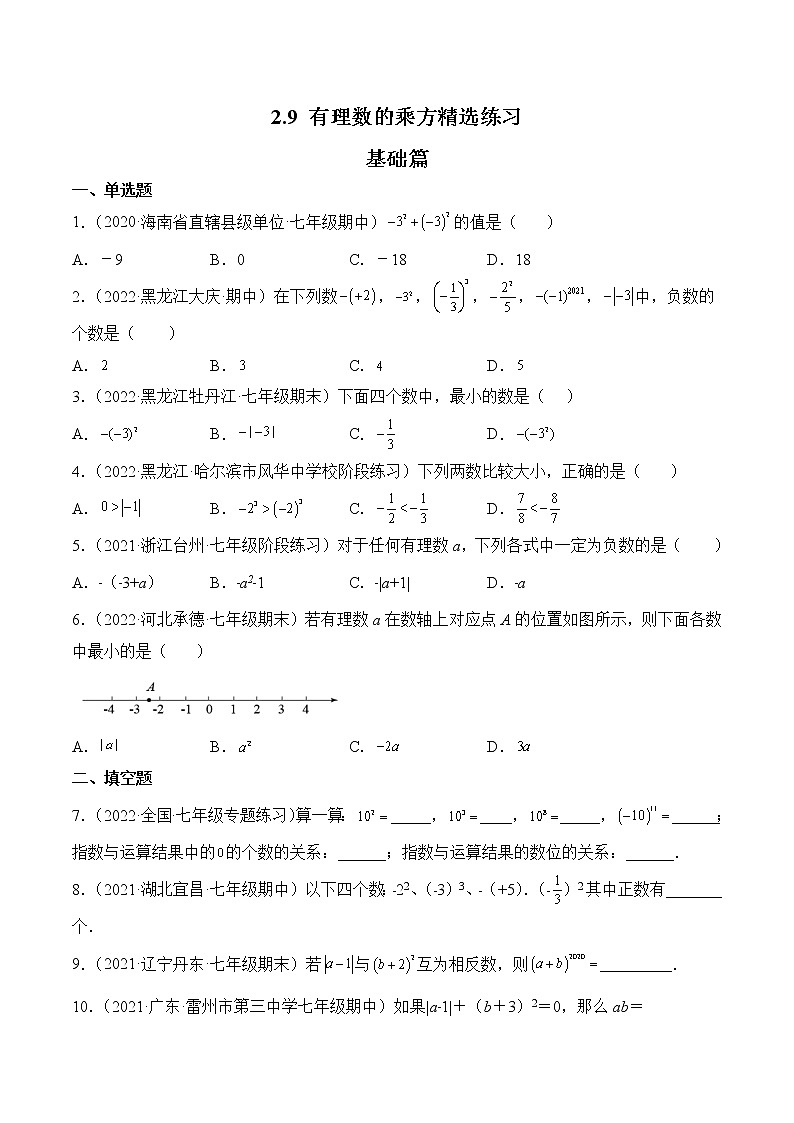 2.9 有理数的乘方（分层练习）（原卷版）第1页