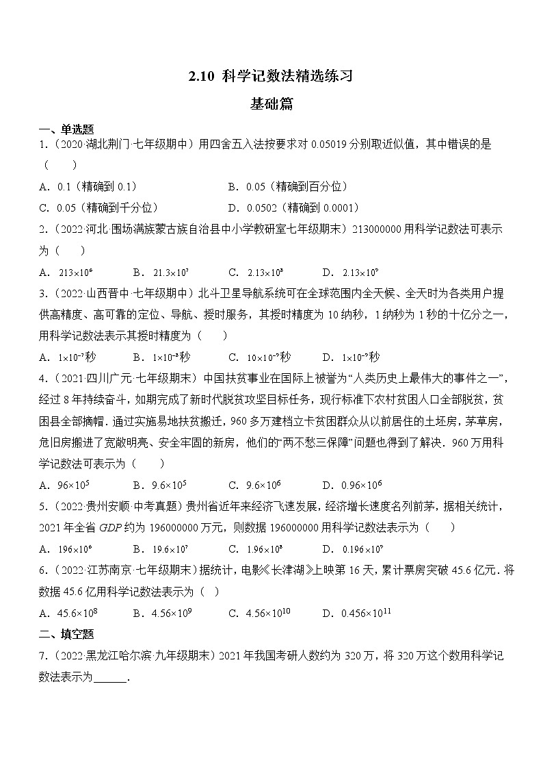 2.10 科学记数法（分层练习）（原卷版）第1页