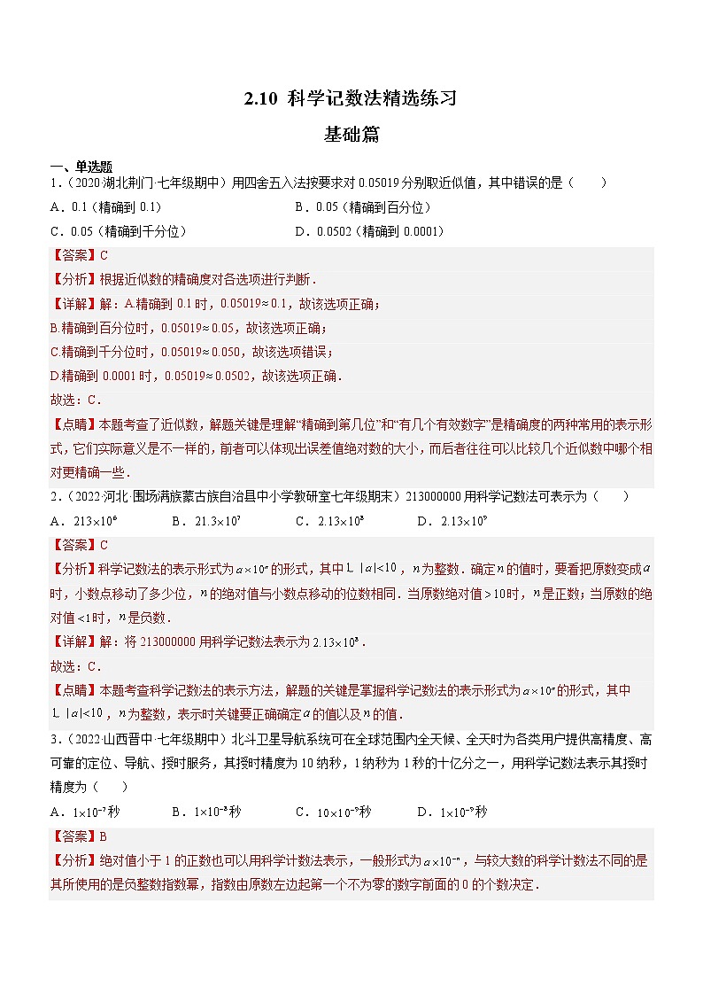 2.10 科学记数法（分层练习）（解析版）第1页