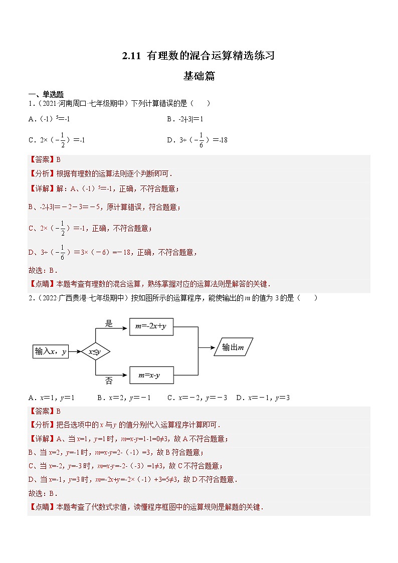 2.11 有理数的混合运算（分层练习）-2022-2023学年七年级数学上册同步精品课堂（北师大版）01
