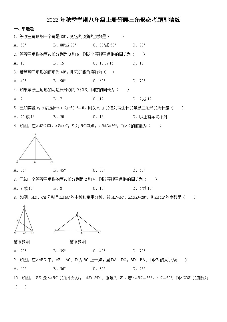 2022年秋季学期八年级上册等腰三角形必考题型精练第1页