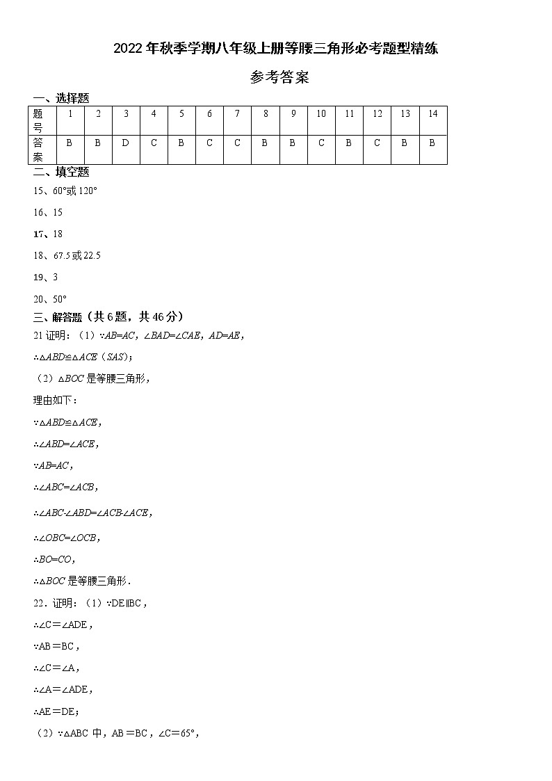 2022年秋季学期八年级上册等腰三角形必考题型精练参考答案第1页
