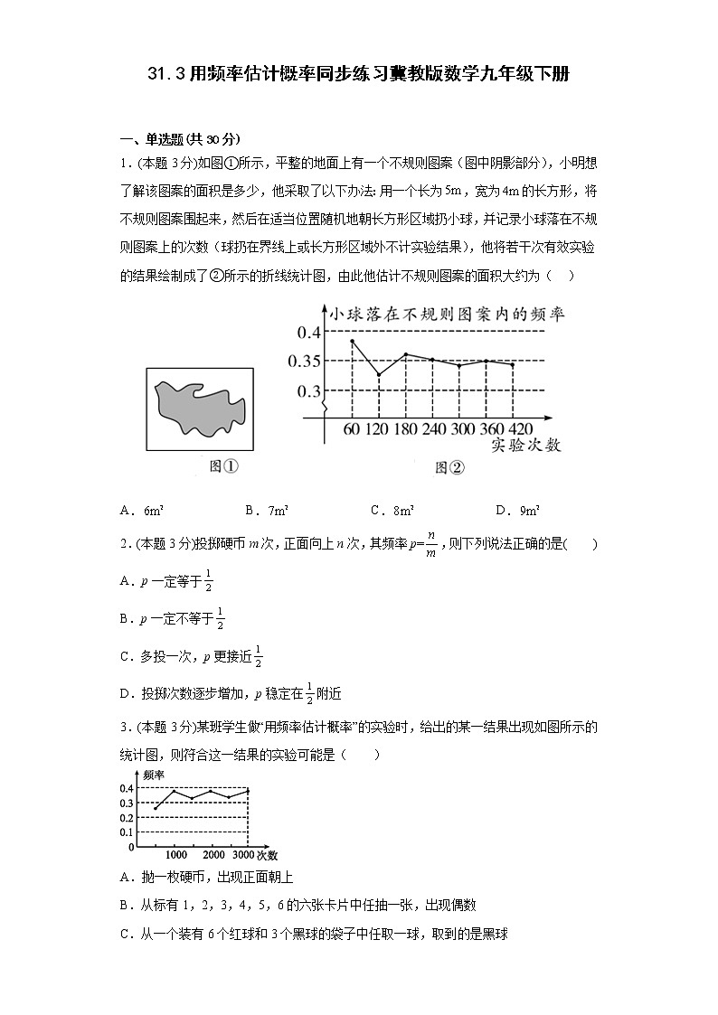 31.3用频率估计概率同步练习冀教版数学九年级下册第1页