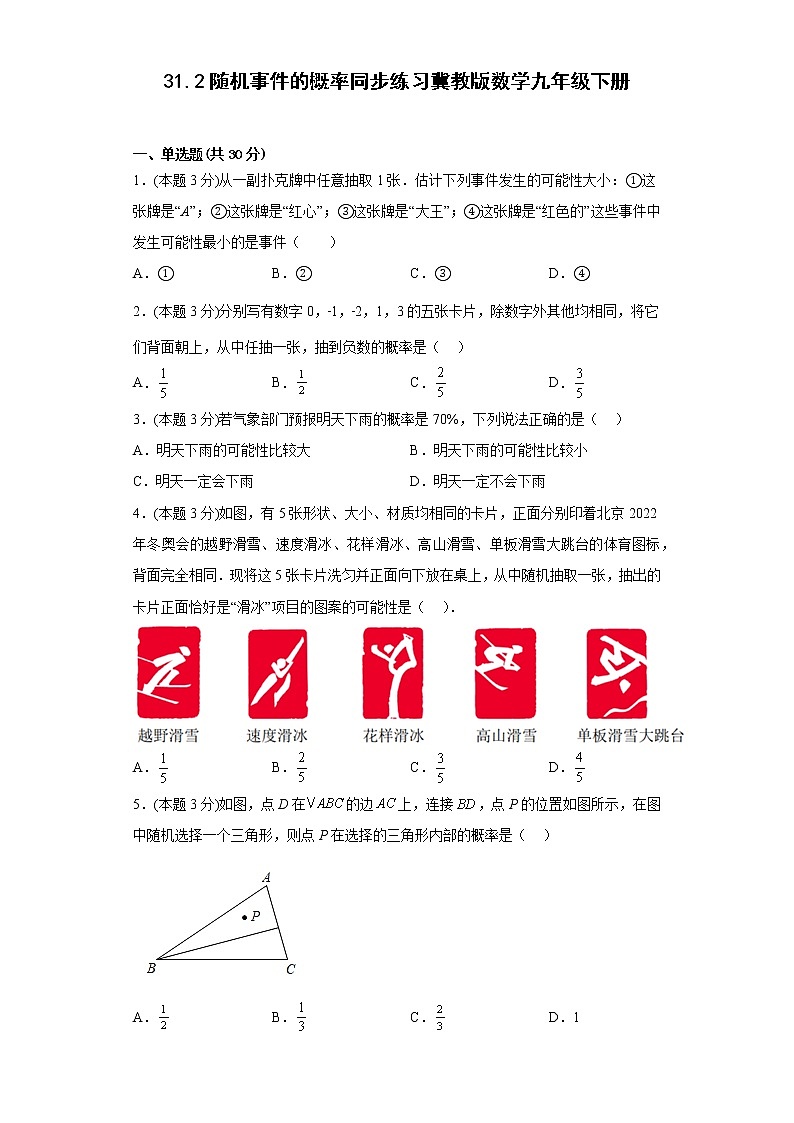 31.2随机事件的概率同步练习冀教版数学九年级下册01