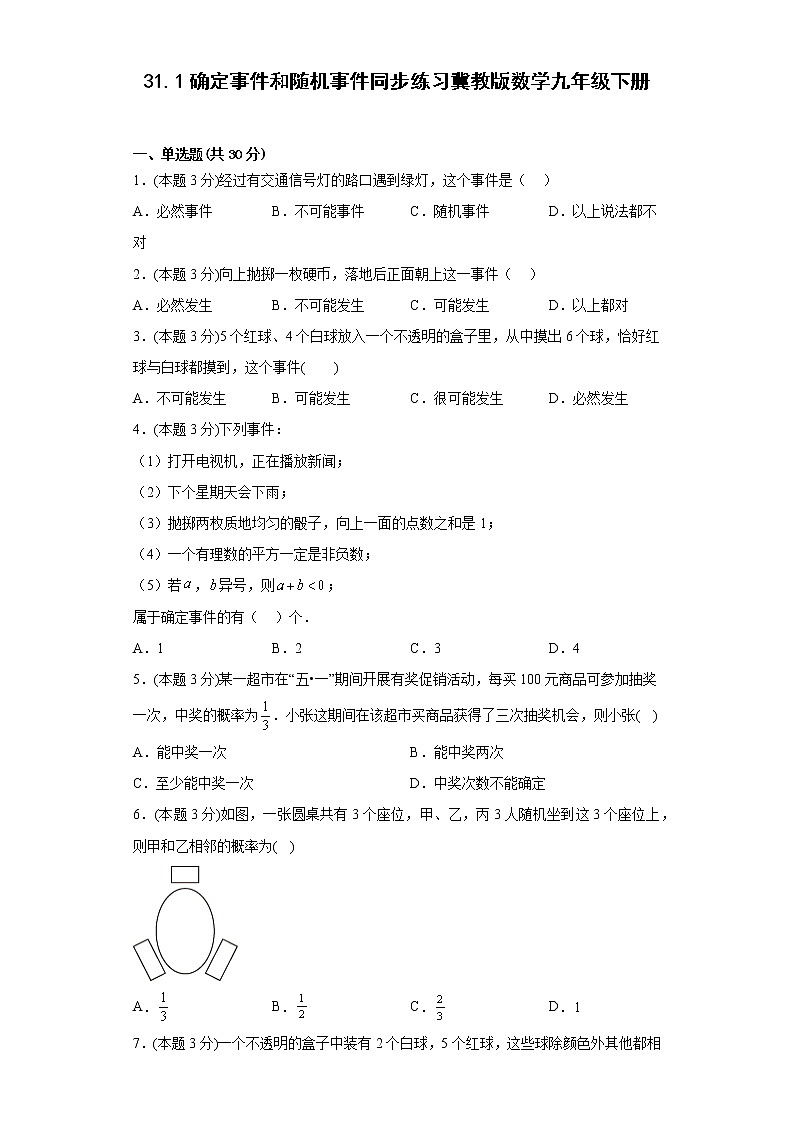 31.1确定事件和随机事件同步练习冀教版数学九年级下册第1页