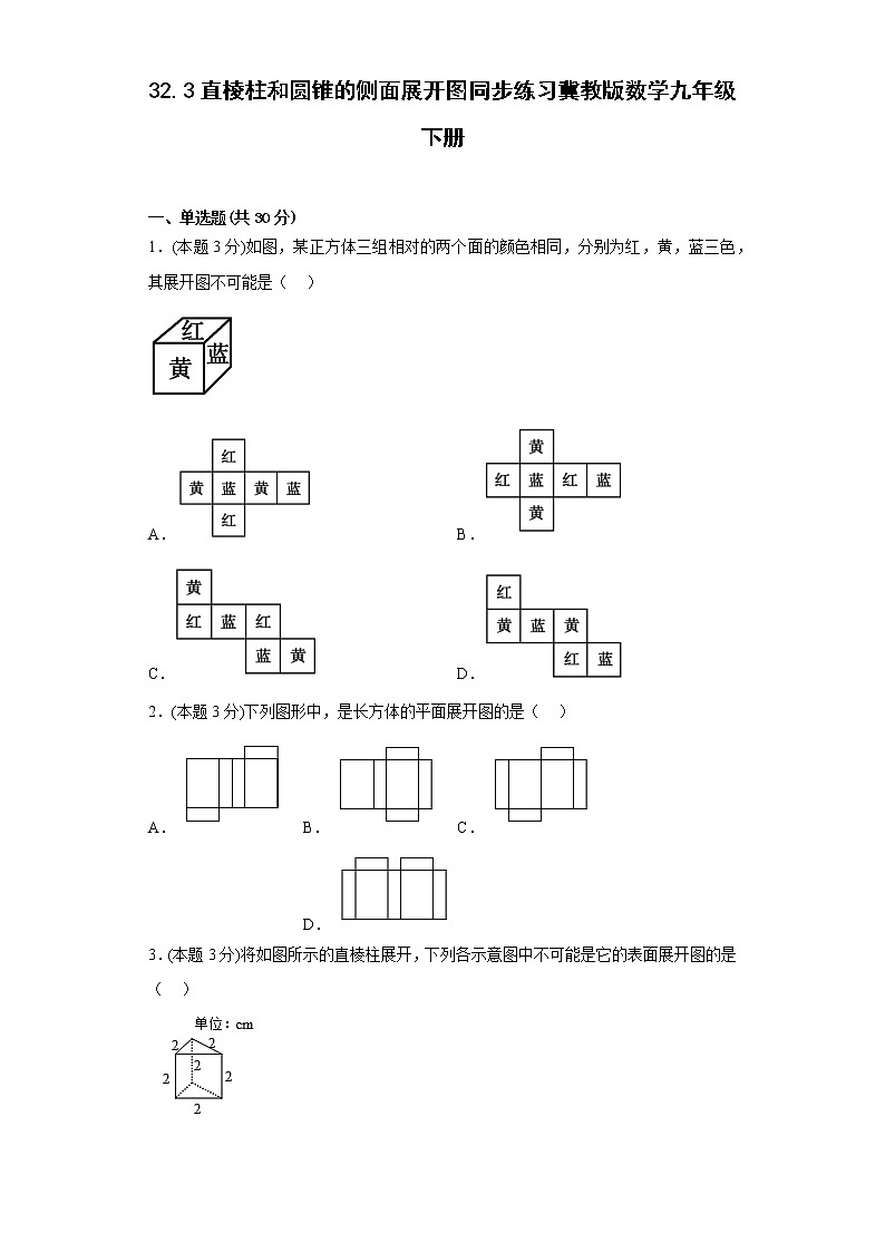 32.3直棱柱和圆锥的侧面展开图同步练习冀教版数学九年级下册第1页