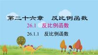 数学人教版26.1.1 反比例函数课文配套ppt课件