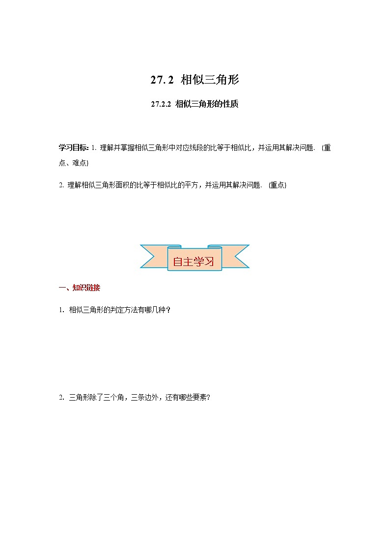 人教版数学九年级下册 27.2.2 相似三角形的性质 PPT课件+导学案01