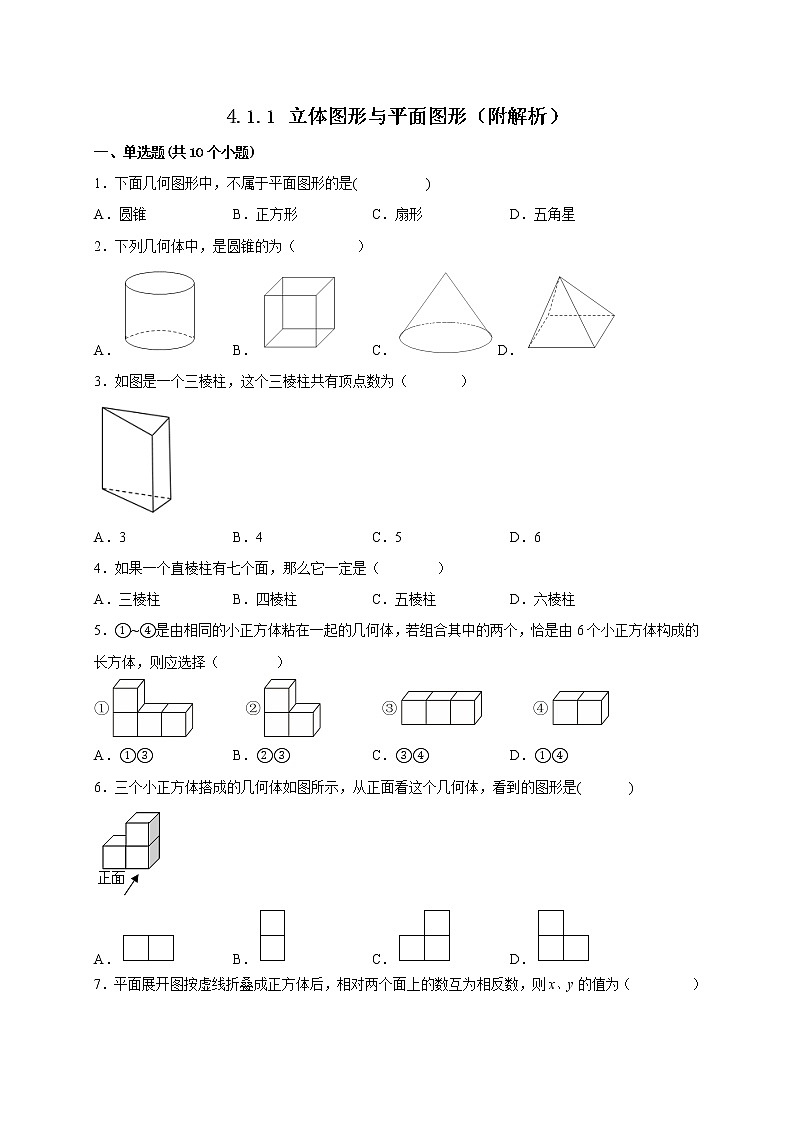 4.1.1 立体图形与平面图形课时练习-2022-2023学年人教版七年级数学上册(含答案)01