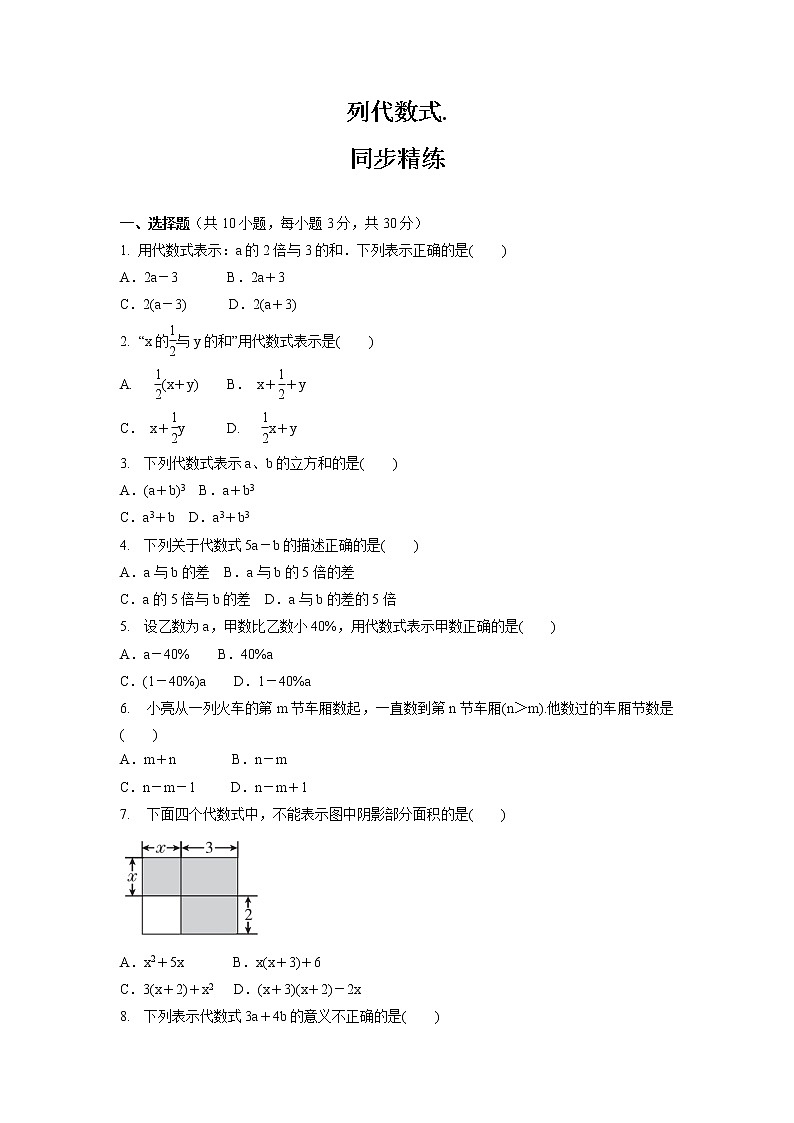 3.1.3 列代数式.  同步精练 2022-2023学年华东师大版七年级数学上册(含答案)第1页