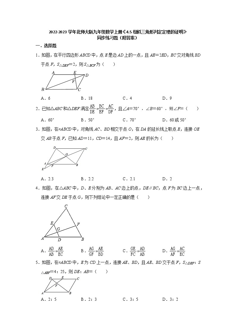 4.5相似三角形判定定理的证明 同步练习题 2022-2023学年北师大版九年级数学上册(含答案)第1页