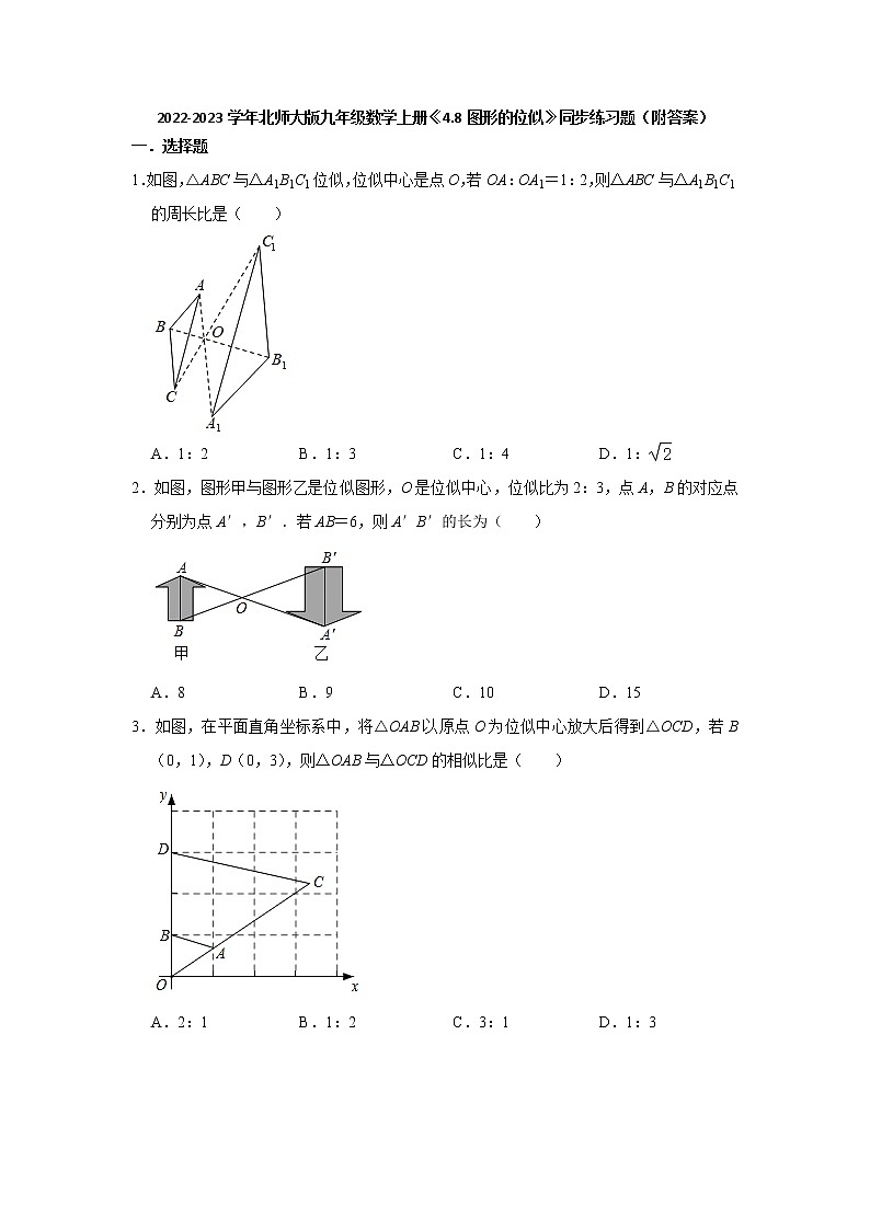 4.8图形的位似同步练习题 2022-2023学年北师大版九年级数学上册(含答案)01
