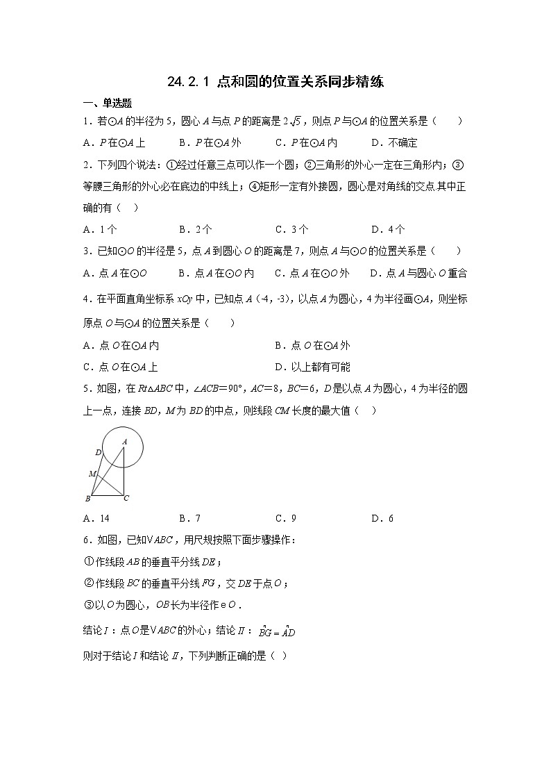 24.2.1 点和圆的位置关系 同步精练 2022-2023学年人教版数学九年级上册(含答案)01