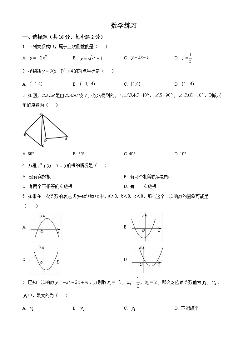 北京市西城区第四中学2022-2023学年九年级上学期数学10月月考试卷(含答案)第1页