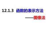 12.1.3函数的表示方法——图像法（课件）-2022-2023学年八年级数学上册同步精品课件（沪科版）