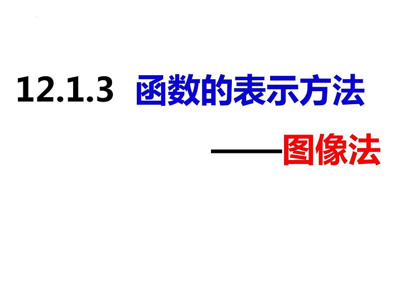 12.1.3函数的表示方法——图像法（课件）-2022-2023学年八年级数学上册同步精品课件（沪科版）第1页