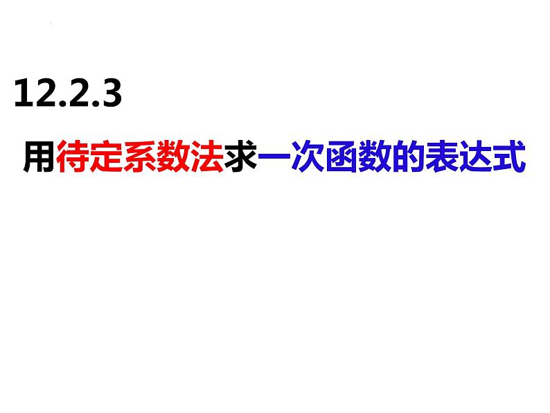 12.2.3待定系数法求一次函数的表达式（课件）-2022-2023学年八年级数学上册同步精品课件（沪科版）01