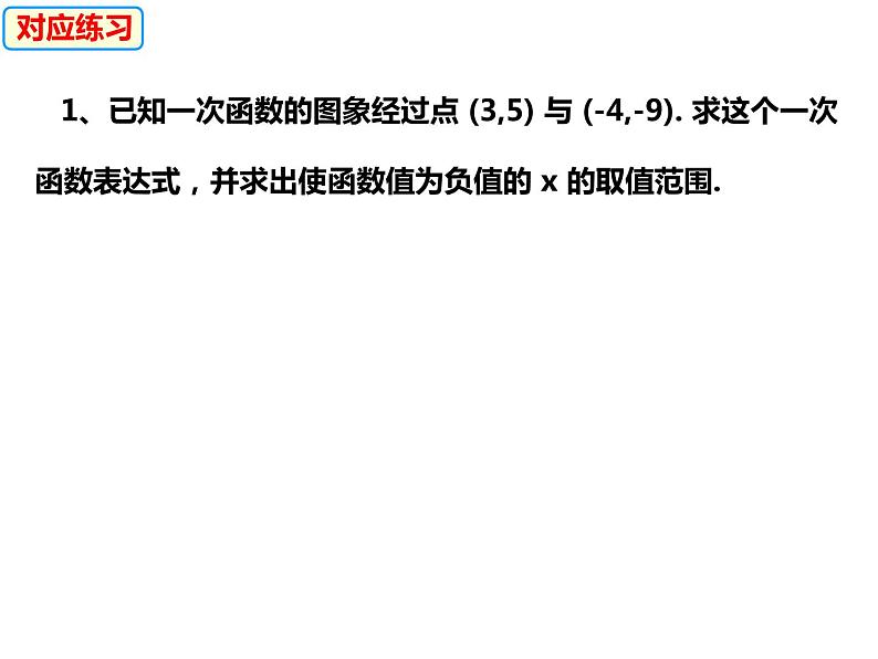 12.2.3待定系数法求一次函数的表达式（课件）-2022-2023学年八年级数学上册同步精品课件（沪科版）07