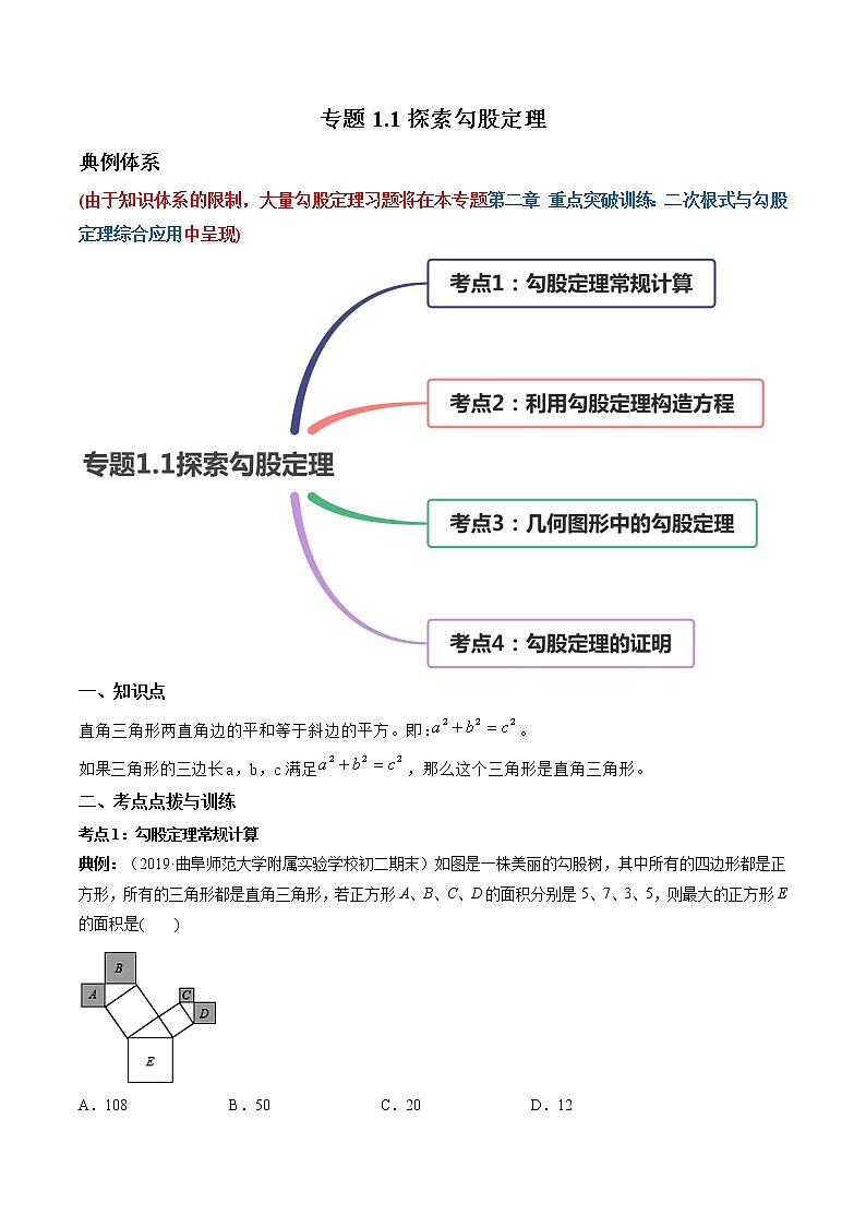 1.1探索勾股定理-初中数学八年级上册 知识点讲解+练习（北师大版）01