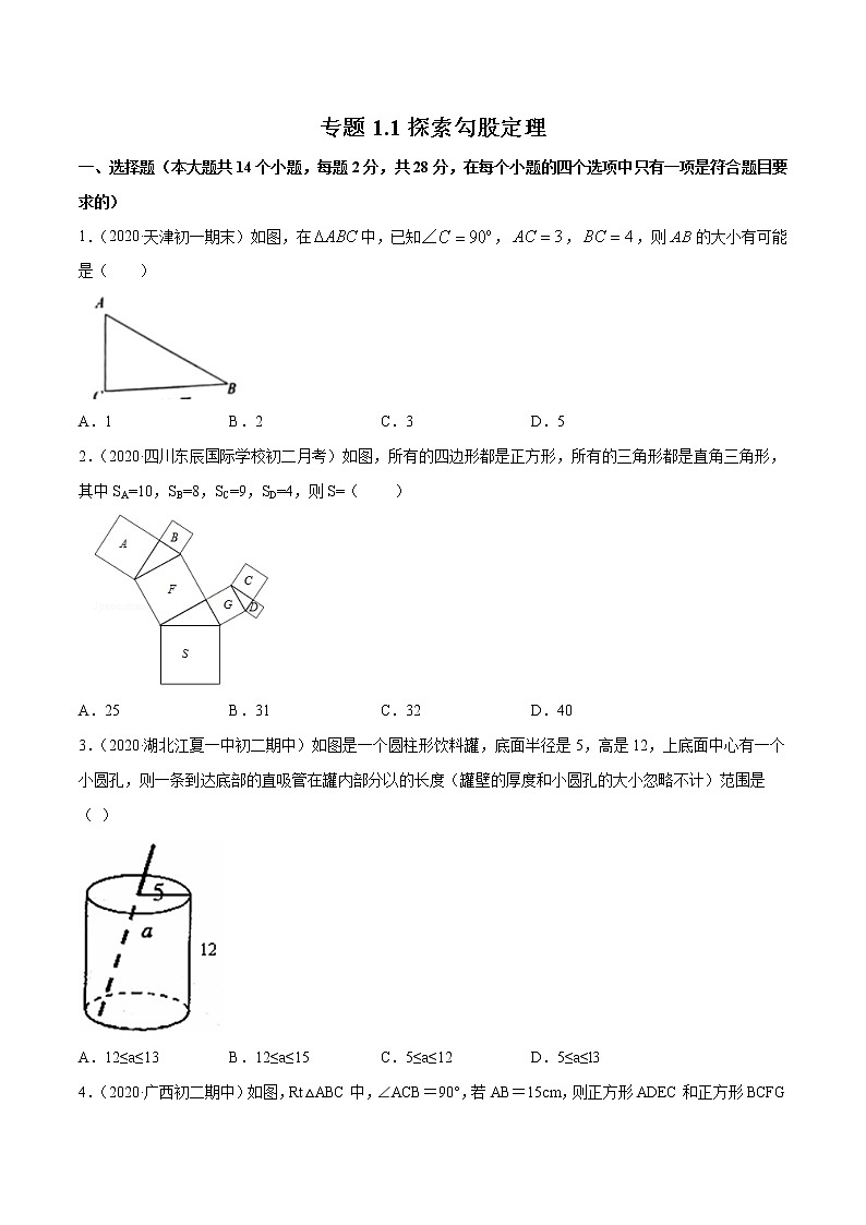 1.1探索勾股定理-初中数学八年级上册 知识点讲解+练习（北师大版）01