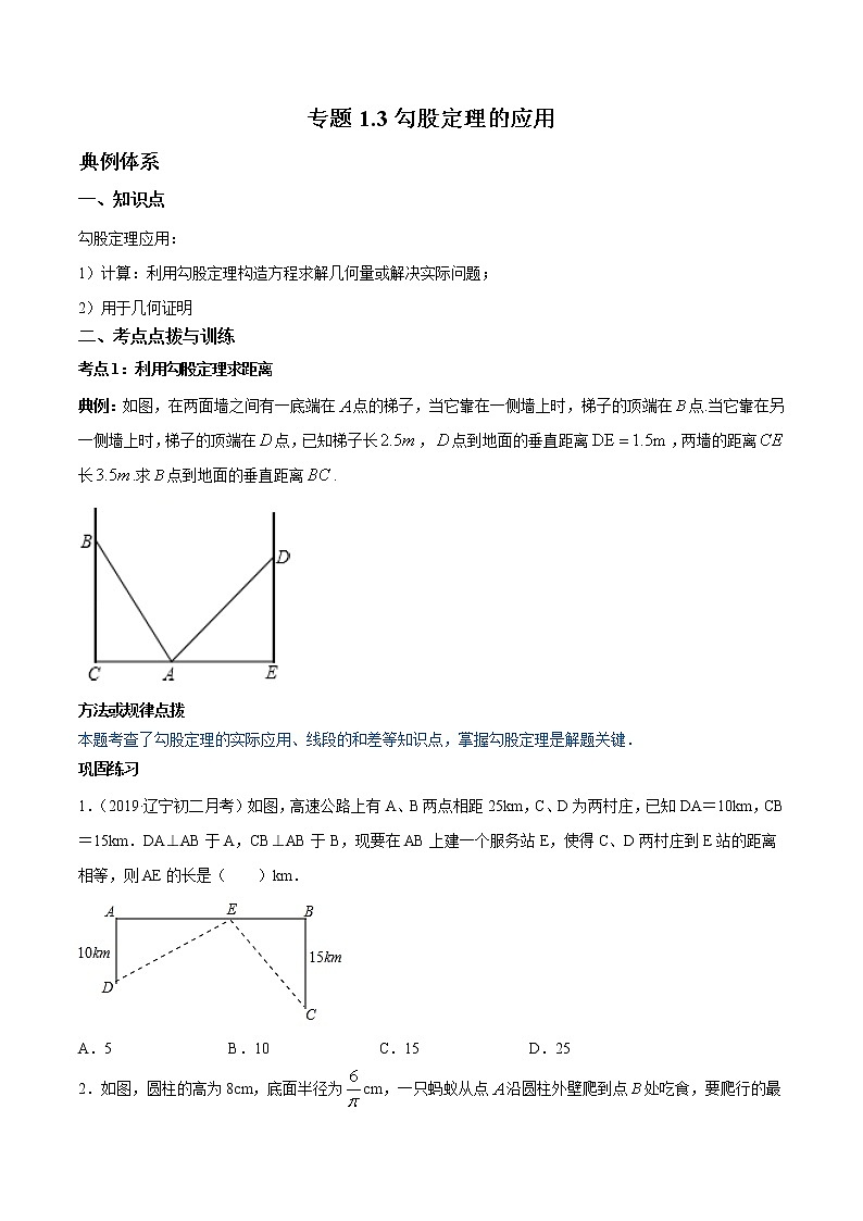 1.3勾股定理的应用 知识点讲解 第1页