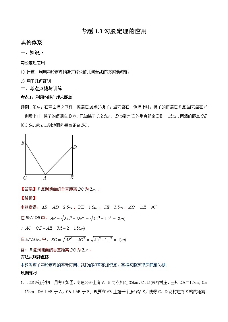 1.3勾股定理的应用 知识点讲解-（含答案） 第1页
