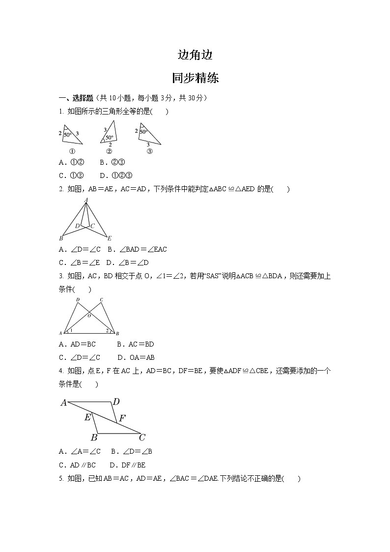 13.2.2  边角边  同步精练 2022-2023学年华东师大版八年级数学上册(含答案)01