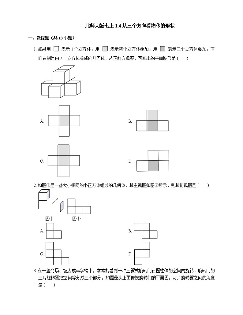 1.4 从三个方向看物体的形状同步练习2022-2023学年北师大版七年级数学上册(含答案)01