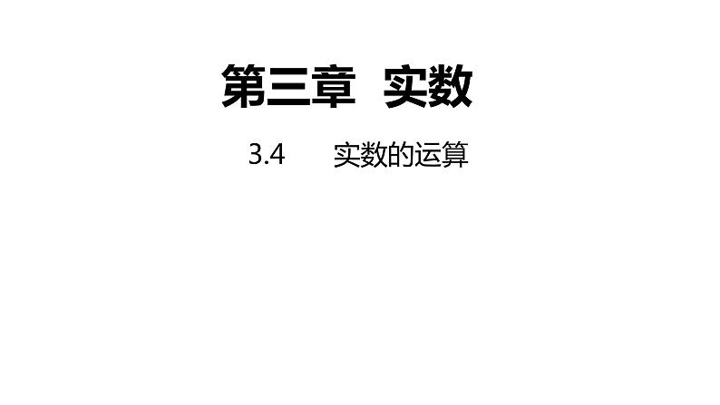 3.4 实数的运算 浙教版七年级上册同步新授课件01